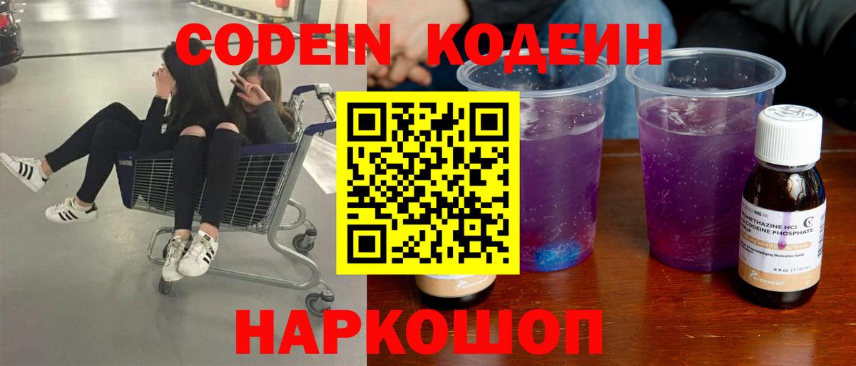 Кодеин Purple Drank Петрозаводск